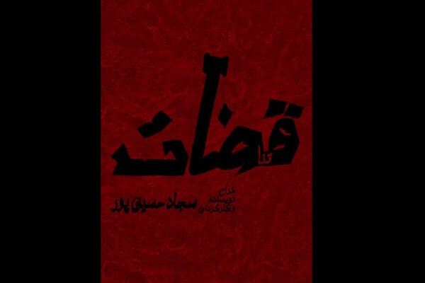 «قضات» در بوتیک تئاتر ایران/ بالای ۱۵ سال نمایش را ببیند «قضات» در بوتیک تئاتر ایران/ بالای ۱۵ سال نمایش را ببیند