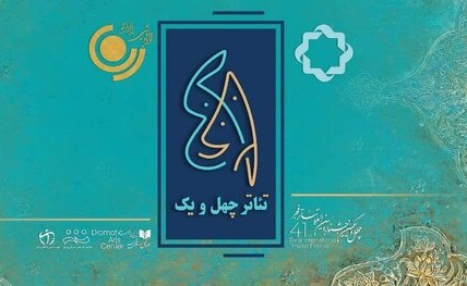  پخش ویژه‌برنامه تئاتر فجر همزمان از تلویزیون و رادیو