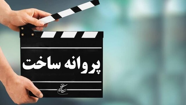 موافقت شورای صدور پروانه ساخت آثار سینمایی با دو فیلمنامه  موافقت شورای صدور پروانه ساخت آثار سینمایی با دو فیلمنامه