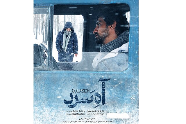 پوستر و تیزر فیلم سینمایی «آه سرد» رونمایی شد پوستر و تیزر فیلم سینمایی «آه سرد» رونمایی شد