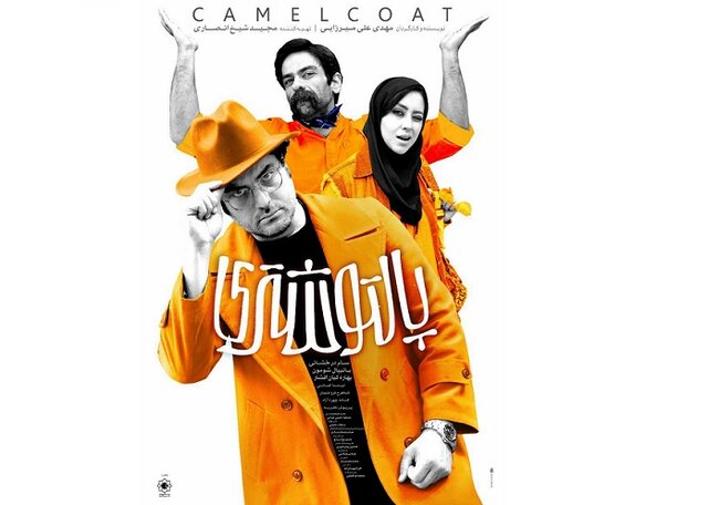 رونمایی از پوستر فیلم «پاتو شتری»