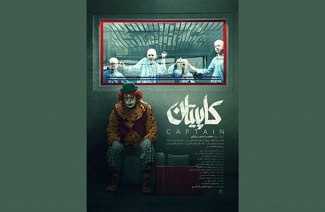 رونمایی از «کاپیتان» فیلم فجر  رونمایی از «کاپیتان» فیلم فجر