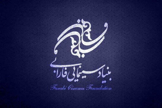  جدیدترین تفاهم نامه بنیاد سینمایی فارابی