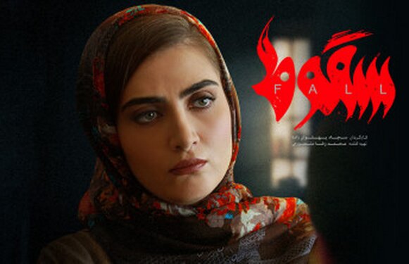  آغاز پخش سریال «سقوط» با وجود حاشیه‌های هنرپیشه آن+فیلم