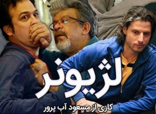  پخش سریال طنز فوتبالی «لژیونر» از امشب