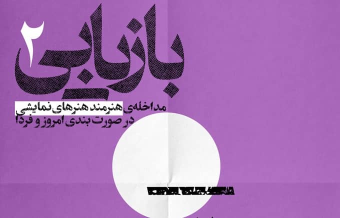  مداخله‌ی هنرمند هنرهای نمایشی در صورت‌بندی امروز و فردا