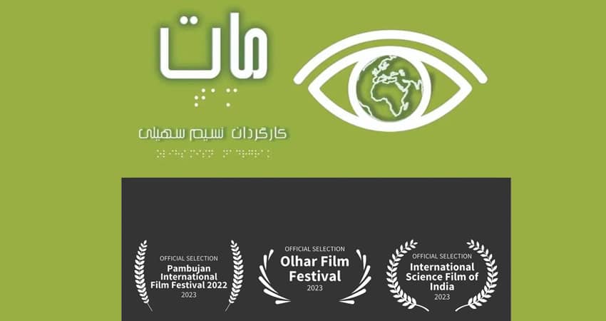 حضور مستند «مات» در سه جشنواره بین‌المللی