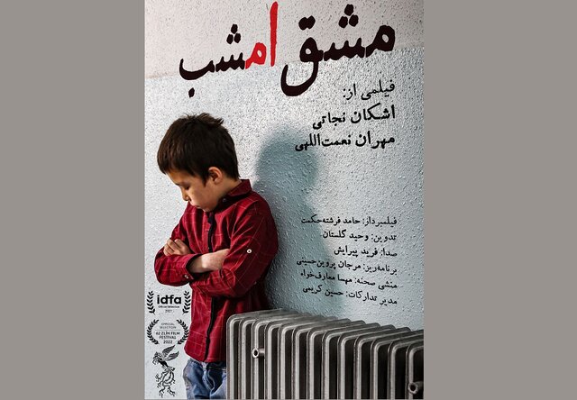  اعلان «مشق شب» رونمایی شد