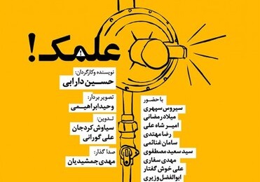 «عمامه» چگونه سوژه یک فیلم شد؟/ «مصلحت» هنوز بلاتکلیف است!