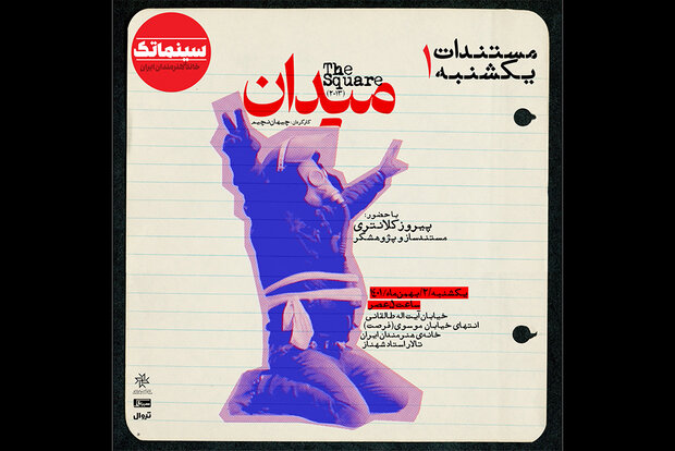 ماجراهای «میدان التحریر» در خانه هنرمندان ایران مرور می‌شود