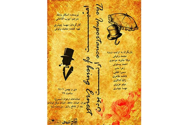 اجرای «اهمیت ارنست بودن» در تماشاخانه ارغوان