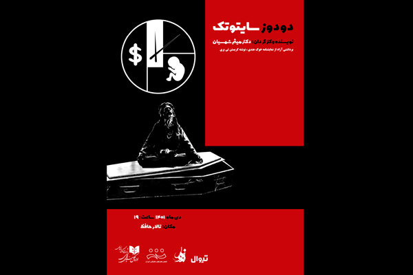 «دو دوز سایتوتک» در تالار حافظ «دو دوز سایتوتک» در تالار حافظ