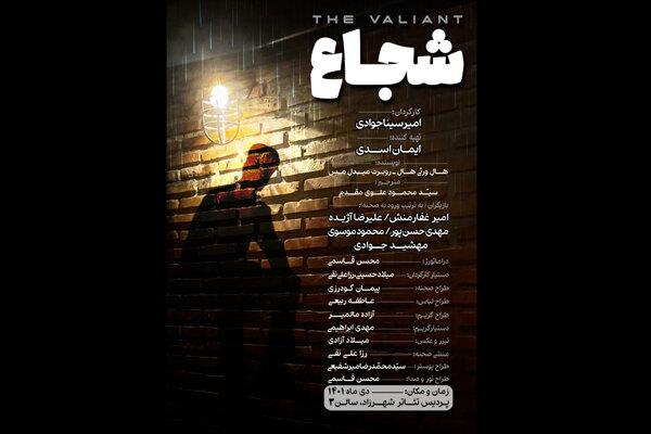 «شجاع» وارد تئاتر شهرزاد شد «شجاع» وارد تئاتر شهرزاد شد