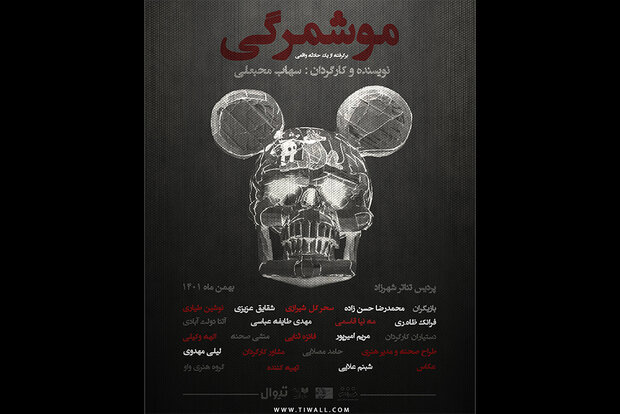 «موشمرگی» در راه تئاتر شهرزاد/ حرفمان را الان باید بزنیم «موشمرگی» در راه تئاتر شهرزاد/ حرفمان را الان باید بزنیم