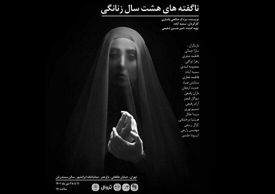  به تماشای «ناگفته های هشت سال زنانگی» بروید