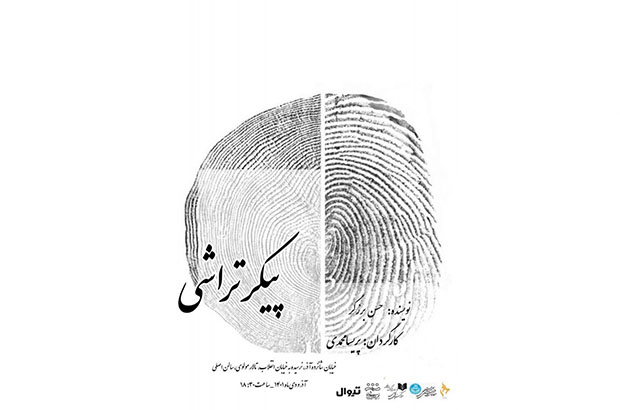 «پیکر تراشی» روی صحنه تالار مولوی تهران