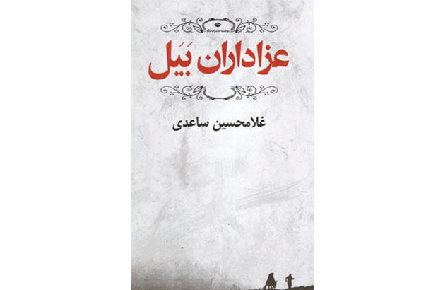 نگرشی به «عزاداران بَیَل» / روایتی مدرن از اقلیمِ محذوف