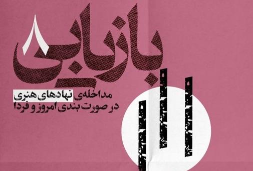 خانه هنرمندان میزبان «مداخله نهادهای هنری در صورت‌بندی امروز و فردا» می‌شود 