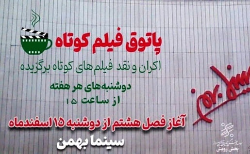  آغاز فصل هشتم پاتوق فیلم کوتاه از دوشنبه ۱۵ اسفند 