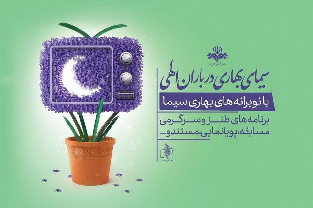  تلویزیون برای نوروز چه تدارک دیده است؟