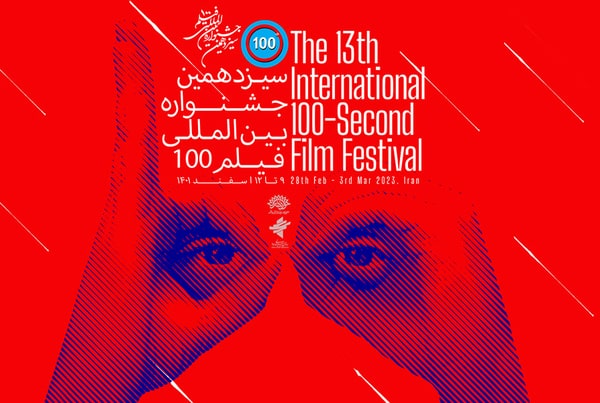 برگزیدگان سیزدهمین جشنواره فیلم ۱۰۰ معرفی شدند 