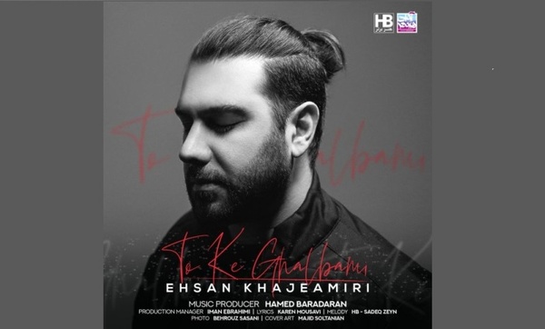 «تو که قلبمی» اثر جدید احسان خواجه‌امیری+صوت 