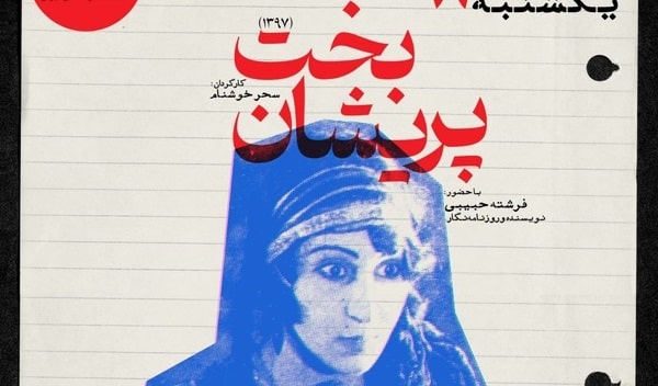  زنان تاریخ سینمای ایران به خانه هنرمندان ایران می‌آیند 