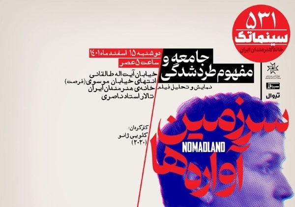  «سرزمین آواره‌ها» در سینماتک خانه هنرمندان ایران 