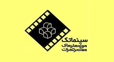  اکران مستند «جوانی من در خیابان انقلاب جا مانده» 