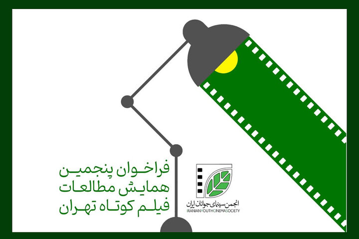 فراخوان همایش مطالعات فیلم کوتاه منتشر شد