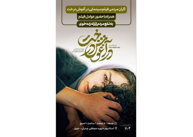  یک نمایش ویژه برای زلزله زدگان خوی