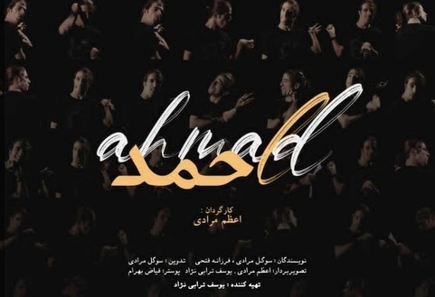  مستند «احمد» در راه بنگلادش 