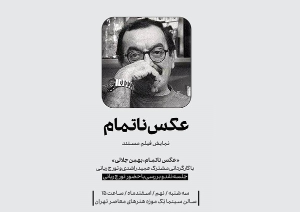  اکران «عکس ناتمام؛ بهمن جلالی» درموزه هنرهای معاصر 