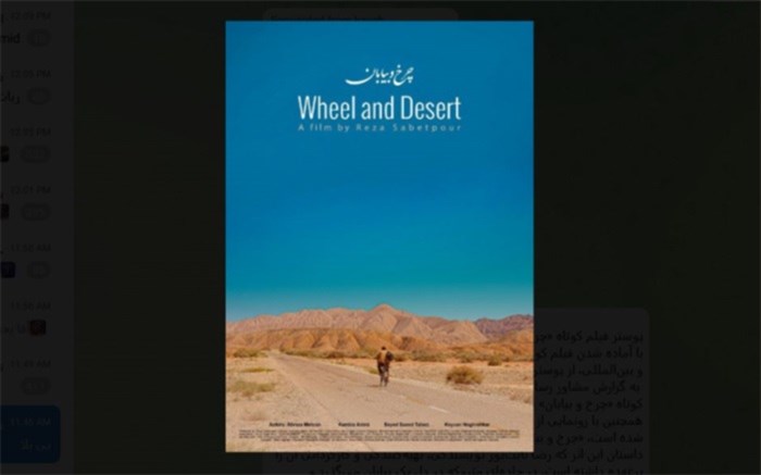 «چرخ و بیابان» آماده نمایش شد
