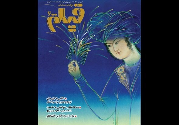  انتشار ویژه نامه نوروزی مجله «فیلم»