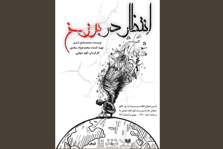 «انتظار در برزخ» به خانه نمایش دا رسید