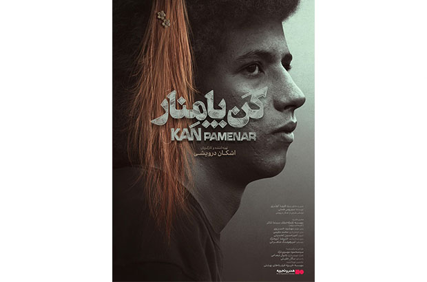 «کن - پامنار» در «هنر و تجربه» روی پرده می‌رود