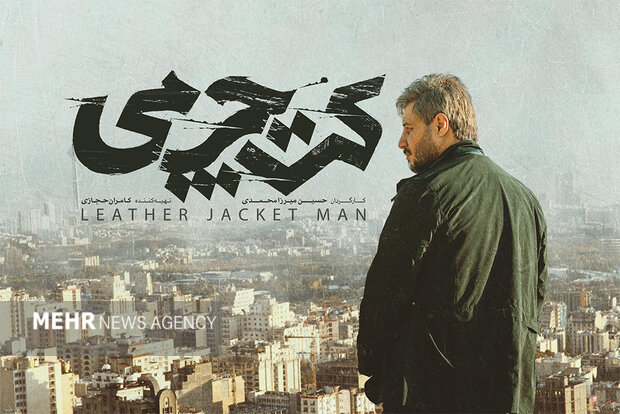 «کت چرمی» برای اکران عمومی تغییر می‌کند/ سرانجام «مطرود» مهدویان