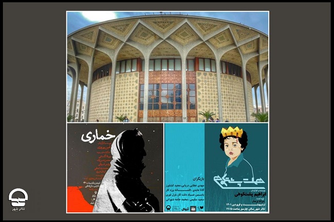 «هملت پشت کوهی» و «خُماری» به تئاتر شهر رسیدند