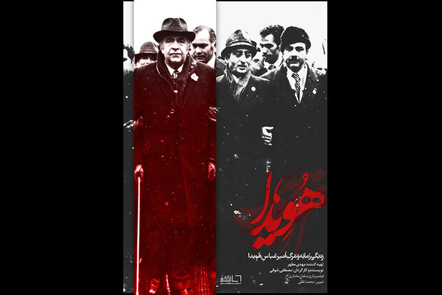 نمایش نسخه سینمایی «هویدا»/«آقامرتضی» از ۱۹ فروردین اکران می‌شود