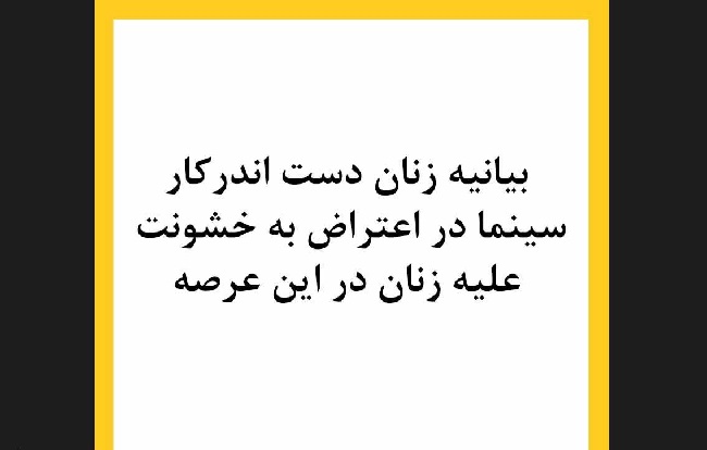 بیانیه زنان دست اندرکار سینما در اعتراض به خشونت علیه آنها در این عرصه/ حاشیه امن تجاوزگران برای جامعه خطرناک است
