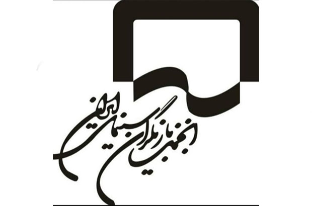  انجمن بازیگران سینمای ایران هرگونه خشونت را محکوم کرد