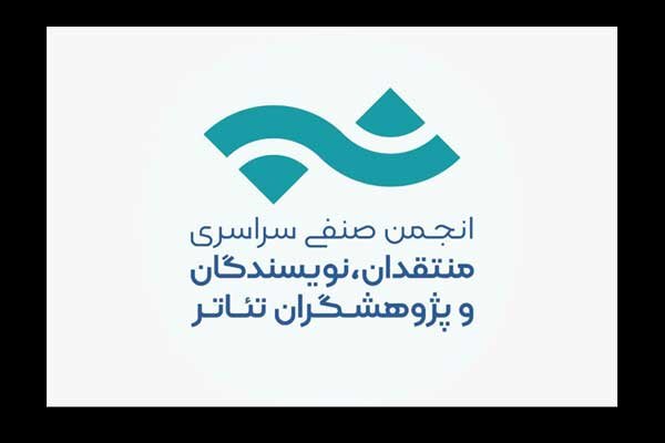 آغاز عضوگیری جدید انجمن صنفی منتقدان، نویسندگان و پژوهشگران تئاتر