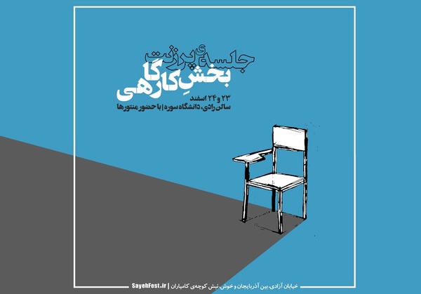 اعلام نتایج پرزنت حضوری بخش کارگاهی «سایه»/ 23 طرح منتخب شدند‎