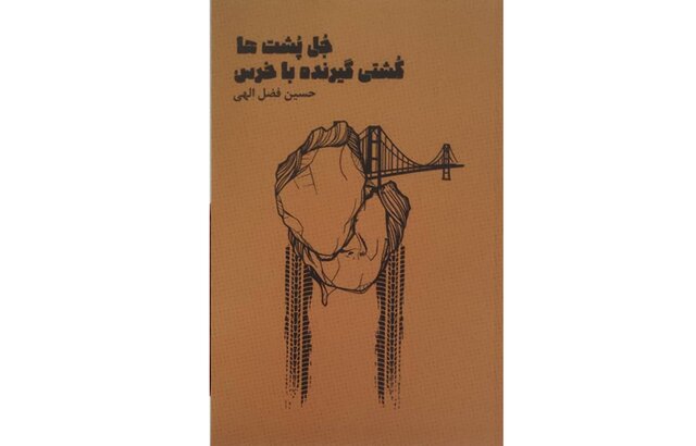  «جُل پُشت‌ها و کشتی گیرنده با خرس» در بازار کتاب