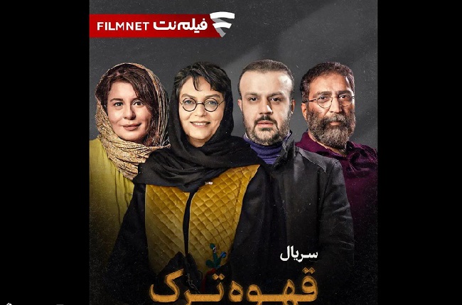 پیش‌تولید «قهوه ترک» آغاز شد/ اولین تجربه سریال‌ منیر قیدی با فیلمنامه‌ای از نویسنده «شهرزاد»