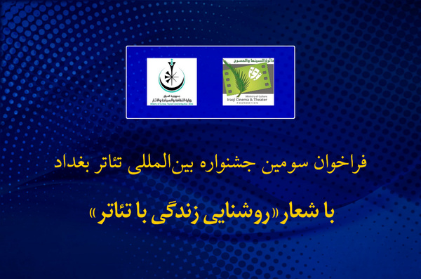 فراخوان جشنواره بینالمللی تئاتر بغداد  فراخوان جشنواره بینالمللی تئاتر بغداد