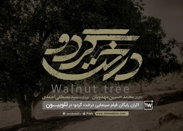 نمایش رایگان «درخت گردو» از ۵ فروردین در تلوبیون پلاس 