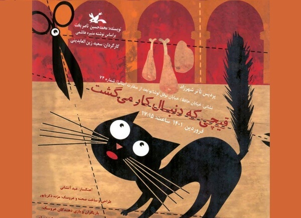 بازی-نمایش «قیچی ای که دنبال کار می گشت» در شهرزاد 