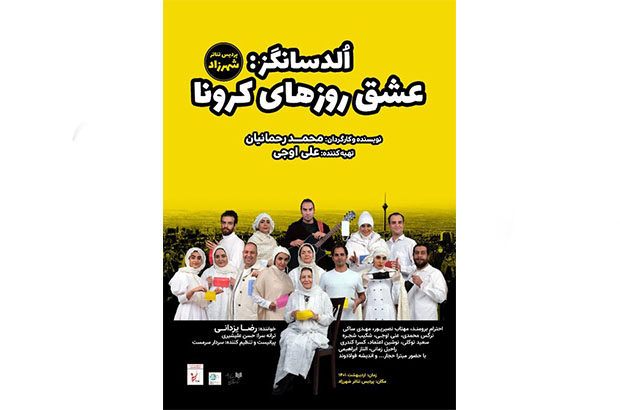 محمد رحمانیان با «عشق روزهای کرونا» در پردیس تئاتر شهرزاد 